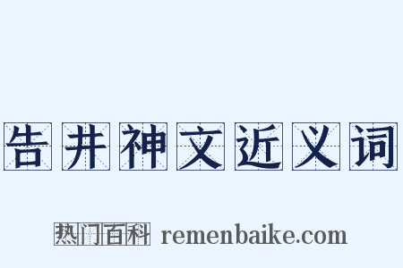 告井神文近义词是什么意思的图片